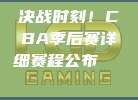 决战时刻！CBA季后赛详细赛程公布🗓️