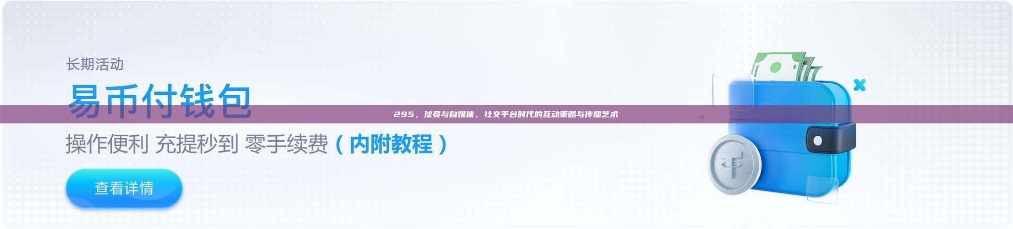 295，球员与自媒体，社交平台时代的互动策略与传播艺术