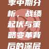 383赛季中期分析，战绩起伏与策略变革背后的深层解读📊