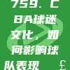 759. CBA球迷文化，如何影响球队表现📣