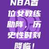 NBA首位女教练助阵，历史性时刻降临！