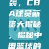 895亿元巨浪来袭，CBA球员薪资大揭秘，揭秘中国篮球的钱景与未来💰