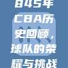 845年CBA历史回顾，球队的荣耀与挑战