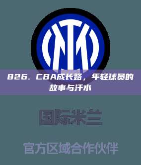 826. CBA成长路，年轻球员的故事与汗水