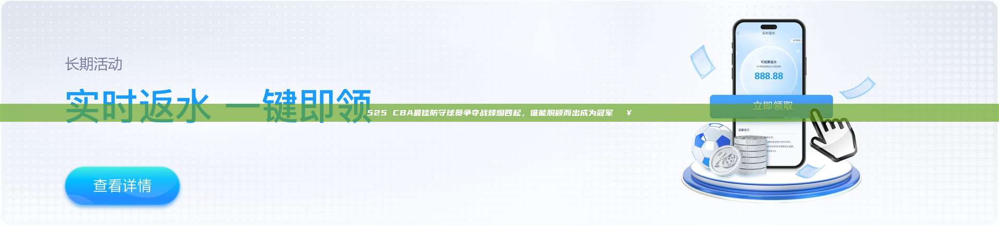 525 CBA最佳防守球员争夺战烽烟四起，谁能脱颖而出成为冠军🔥