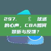 297. 🗣️ 球迷的心声，CBA如何倾听与反馈？