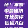 67号战袍闪耀赛场！本赛季最佳防守球员评选进入白热化阶段！