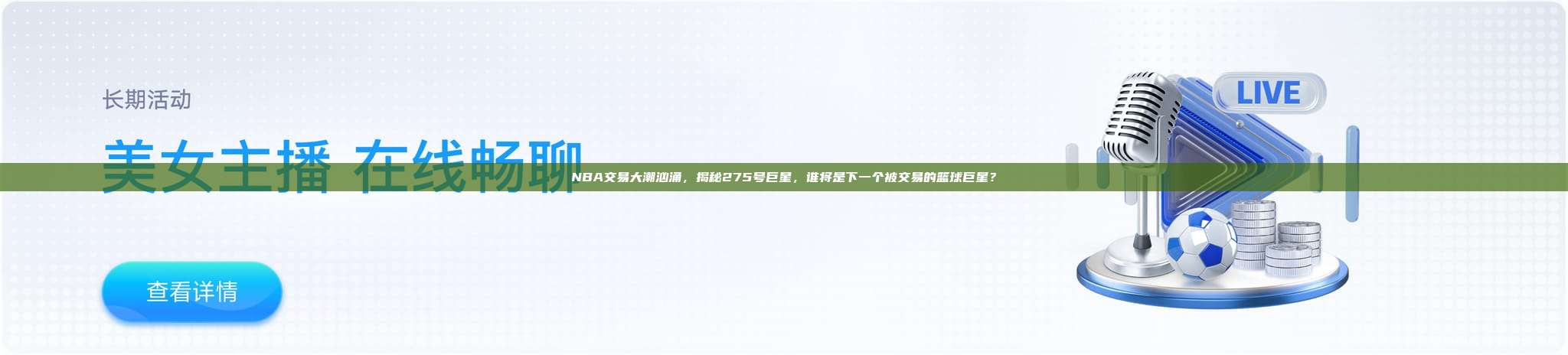 NBA交易大潮汹涌，揭秘275号巨星，谁将是下一个被交易的篮球巨星？