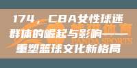 174，CBA女性球迷群体的崛起与影响——重塑篮球文化新格局