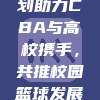 863计划助力CBA与高校携手，共推校园篮球发展新篇章🎓