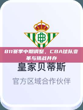 811赛季中期调整，CBA球队变革与挑战并存