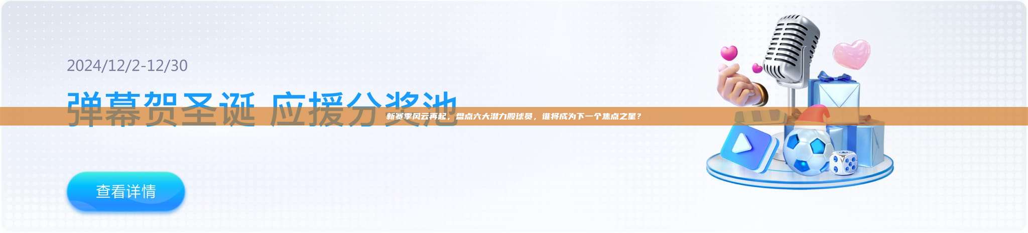 新赛季风云再起，盘点六大潜力股球员，谁将成为下一个焦点之星？