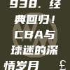 938. 经典回归！CBA与球迷的深情岁月📣