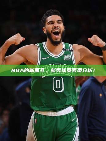 NBA的新面孔，新秀球员表现分析！