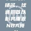 李扬海外扬名，球迷翘首以盼其重返NBA舞台