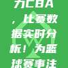 658. 新科技助力CBA，比赛数据实时分析！为篮球赛事注入全新活力