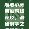 576对决，詹姆斯与小莫西斯同场竞技，最佳射手之争激烈上演🤔