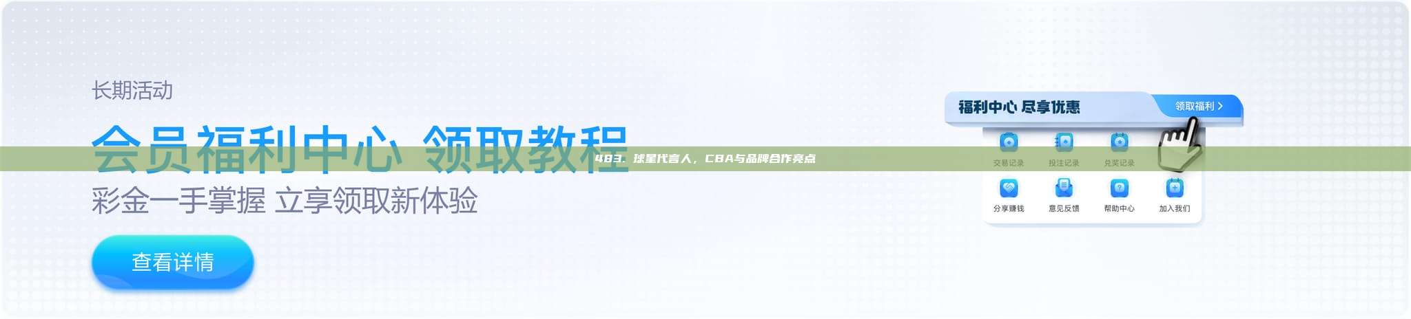 483. 球星代言人，CBA与品牌合作亮点