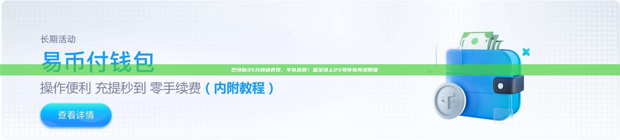 巴特勒35分神级表现，率队连胜！篮球场上25号传奇再续辉煌📈✨