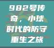 982号传奇，小球时代的防守重生之旅