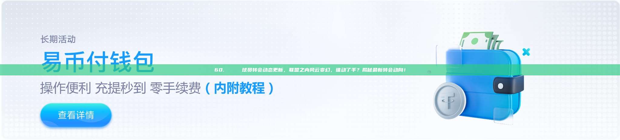 60. 🔄 球员转会动态更新，联盟之内风云变幻，谁动了手？揭秘最新转会动向！