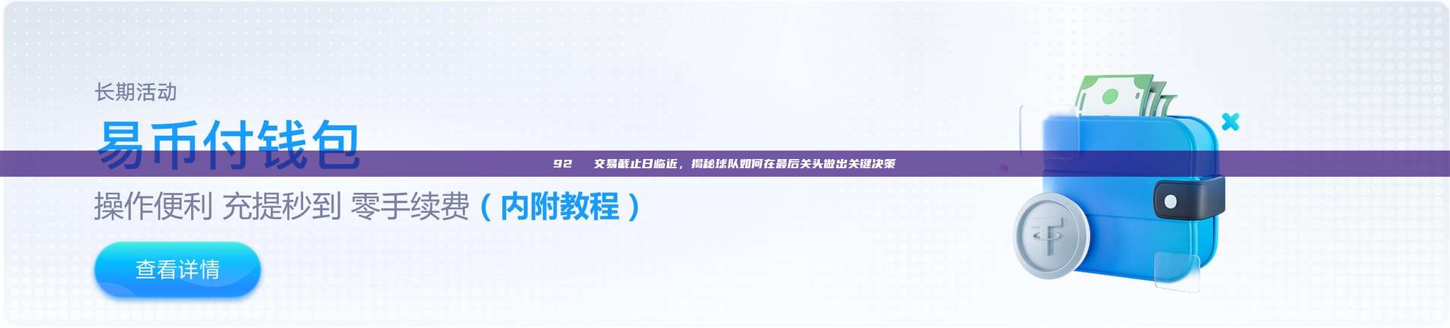 92⚖️ 交易截止日临近，揭秘球队如何在最后关头做出关键决策