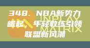 348. NBA新势力崛起，年轻教练引领联盟新风潮