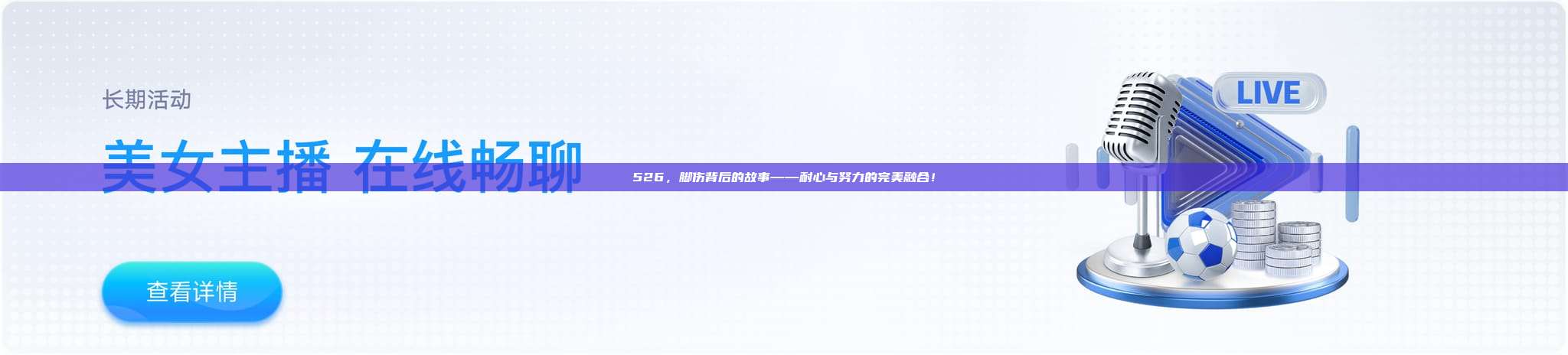 526，脚伤背后的故事——耐心与努力的完美融合！