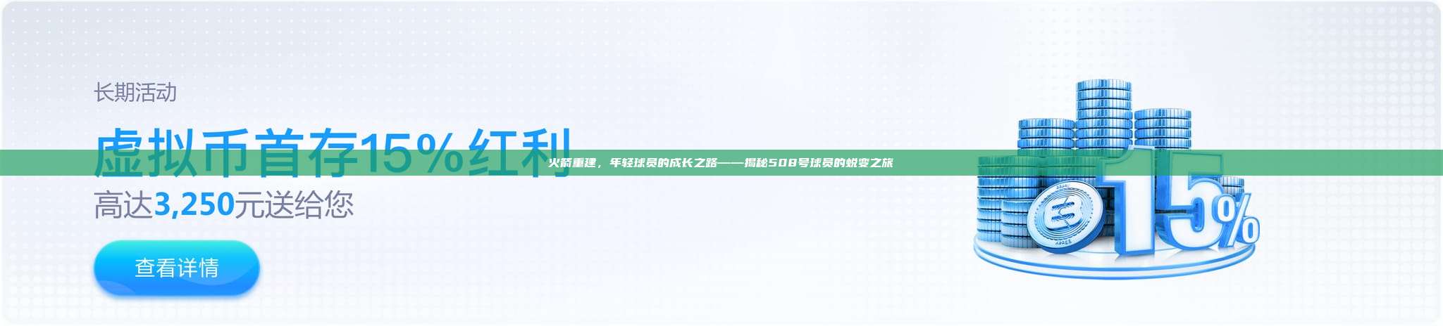 火箭重建，年轻球员的成长之路——揭秘508号球员的蜕变之旅