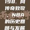 198. 向传奇致敬，NBA的历史回顾与发展