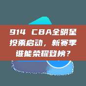 914 CBA全明星投票启动，新赛季谁能荣耀登榜？