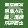 561赛季最佳阵容候选人揭晓，谁能脱颖而出？🤔