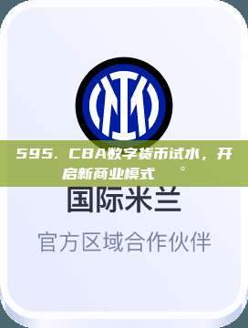 595. CBA数字货币试水，开启新商业模式💰