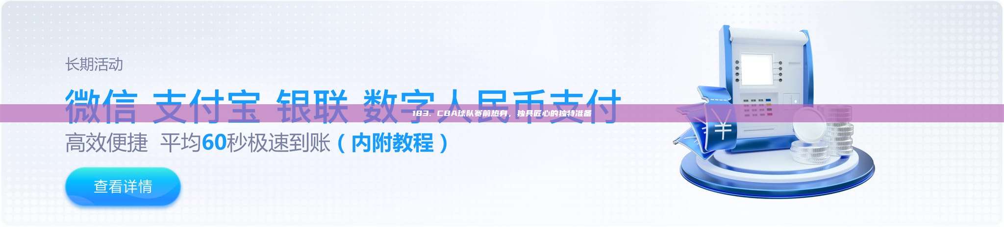 183. CBA球队赛前热身，独具匠心的独特准备