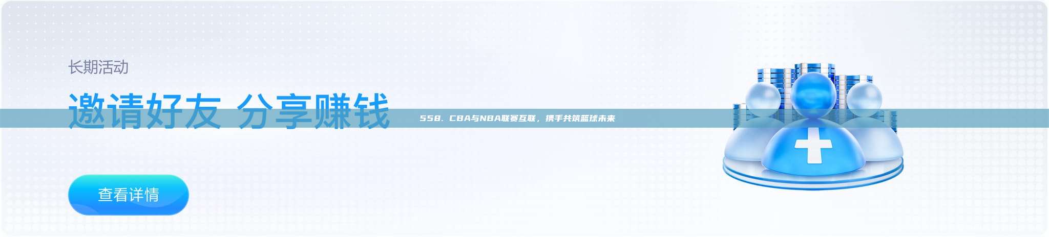 558. CBA与NBA联赛互联，携手共筑篮球未来🌐