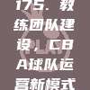 175. 教练团队建设，CBA球队运营新模式