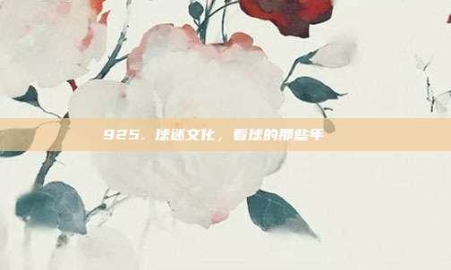 925. 球迷文化，看球的那些年📅