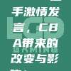 964. 选手激情发言，CBA带来的改变与影响！🎤