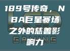 189号传奇，NBA巨星赛场之外的慈善影响力