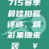 715赛季最佳扣篮评选，精彩集锦来袭💥