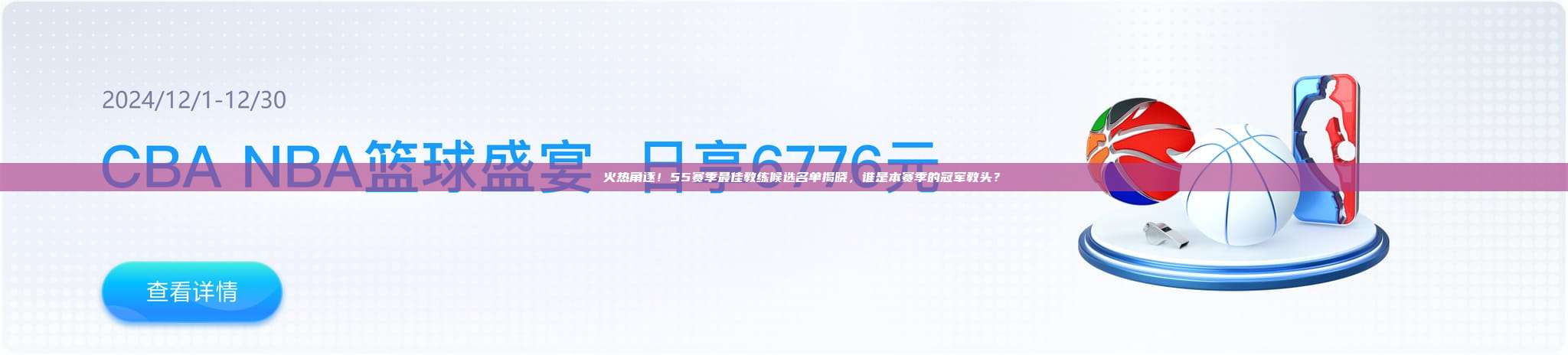 🏅 火热角逐！55赛季最佳教练候选名单揭晓，谁是本赛季的冠军教头？