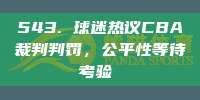 543. 球迷热议CBA裁判判罚，公平性等待考验⚖️