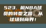 523. 前NBA球员的转型之路，从球场到商界！