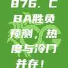 876. CBA胜负预测，热度与冷门并存！❓