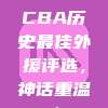 929. CBA历史最佳外援评选，神话重温！