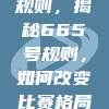 NBA新规则，揭秘665号规则，如何改变比赛格局？📜