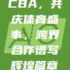 691携手CBA，共庆体育盛事，跨界合作谱写辉煌篇章！