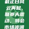 327交易截止日风云再起，联赛大震动，转会市场波澜壮阔！