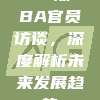 433期CBA官员访谈，深度解析未来发展趋势