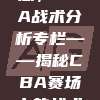 117. 教练们的智慧，CBA战术分析专栏——揭秘CBA赛场上的战术精髓与策略布局